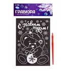 Гравюра «Новый год! Мишка» - Фото 4