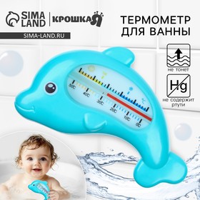 Термометр для ванны «Дельфин», цвет МИКС 1382530