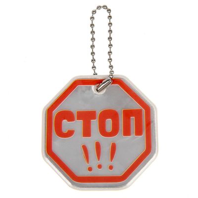Брелок светоотражающий "Стоп"