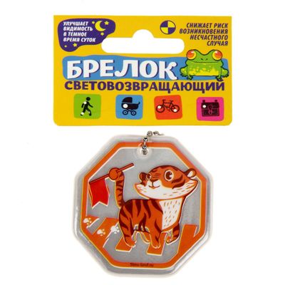 Брелок светоотражающий "Стоп"