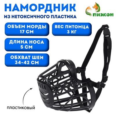 Намордник пластиковый № 1, ОМ 17 см, ДН 5 см, ОШ 34-42 см, вес питомца 3 кг