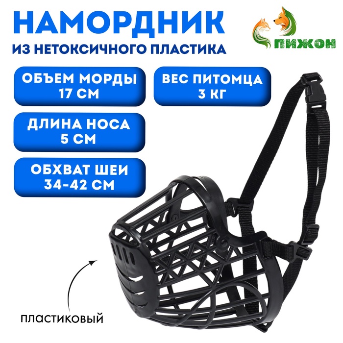 Намордник пластиковый № 1, ОМ 17 см, ДН 5 см, ОШ 34-42 см, вес питомца 3 кг - Фото 1
