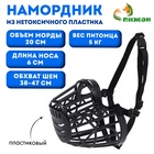 Намордник пластиковый № 2, ОМ 20 см, ДН 6 см, ОШ 38-47 см, вес питомца 5 кг - Фото 1