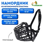 Намордник пластиковый № 3, ОМ 24 см, ДН 8 см, ОШ 39-52 см, вес питомца 10 кг - Фото 1