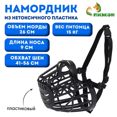 Намордник пластиковый № 4, ОМ 26 см, ДН 9 см, ОШ 41-56 см, вес питомца 15 кг