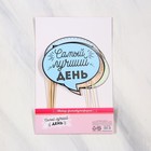 Фотобутафория «Самый лучший день», 12 шт. - Фото 3