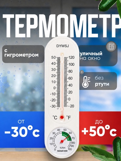 Термометр уличный, гигрометр, жидкостный, белый