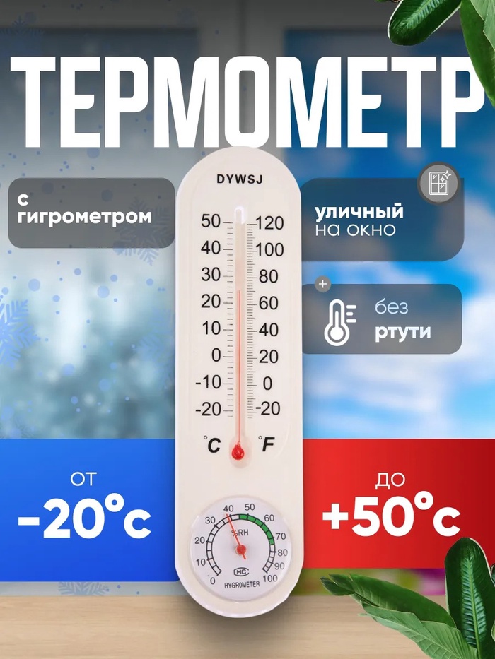 Термометр уличный, гигрометр, жидкостный, белый - Фото 1