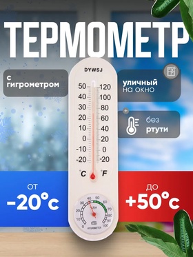 Термометр уличный, гигрометр, жидкостный, белый 1430096