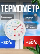 Термометр уличный, гигрометр, d=6.5 см, белый - фото 41260686