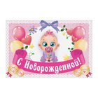 Наклейка на бутылку "С Новорожденной!" - Фото 1