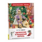 «Щелкунчик и мышиный король», Гофман Э. Т. А. - фото 317921225