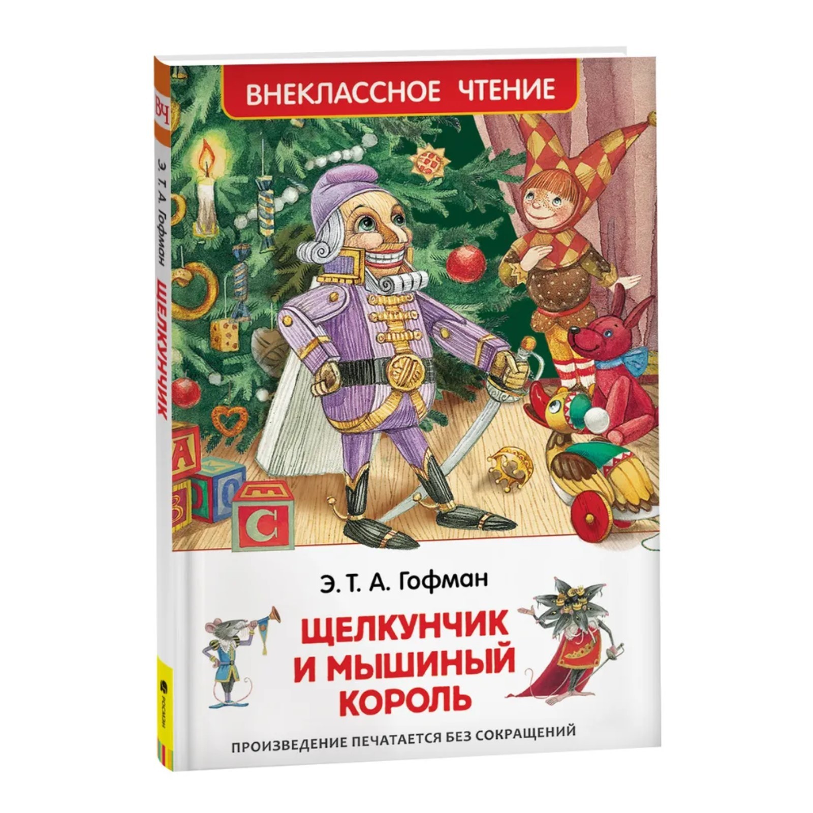 «Щелкунчик и мышиный король», Гофман Э. Т. А. (1561102) - Купить по цене от  146.00 руб. | Интернет магазин SIMA-LAND.RU