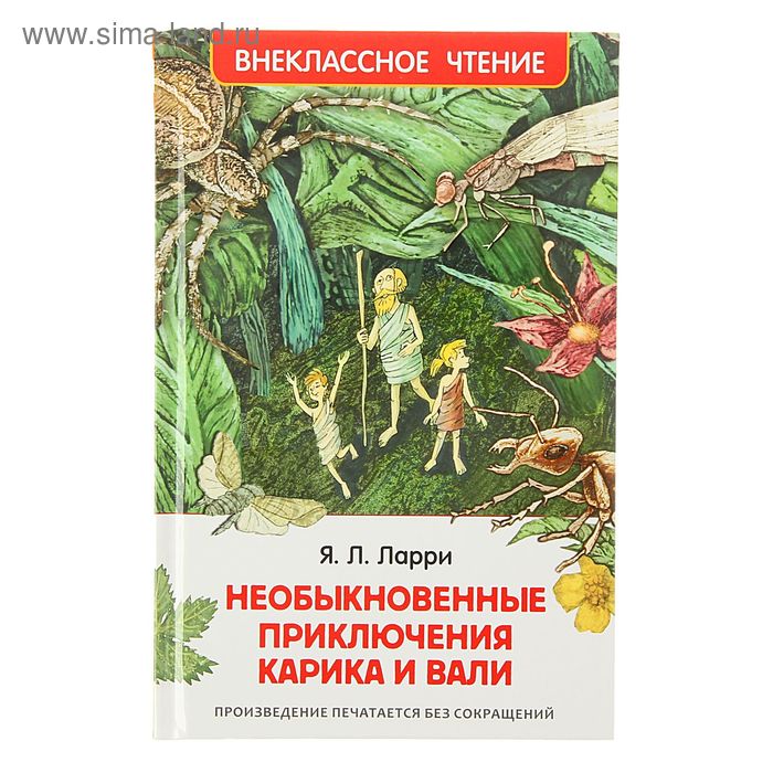 Необыкновенные приключения Карика и Вали. Ларри Я. Л. - Фото 1