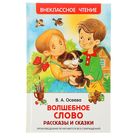 Рассказы и сказки «Волшебное слов», Осеева В. А. - фото 319846746