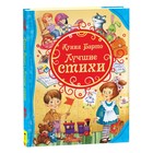 Книжка «Лучшие стихи», Барто А. Л. 1561106 - фото 8481485