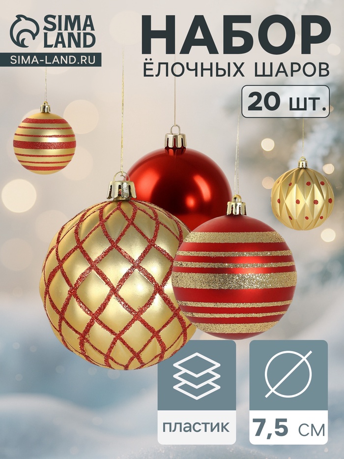 Ёлочные игрушки «Империал», шары новогодние, набор 20 шт., d=7.5 см, красно - золотой - Фото 1