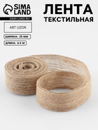 Лента текстильная, 25 мм, 4.5±0.5 м, бежевая - Фото 1