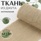 Ткань из джута, натуральная, 15 см, 4,5 ± 0,5 м, цвет бежевый - Фото 1