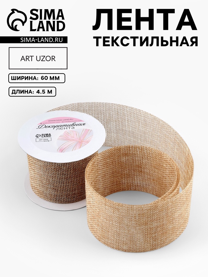 Лента текстильная «Классика», 60 мм, 4.5 ± 0.5 м, цвет бежевый
