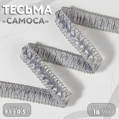 Тесьма декоративная «Самоса», 18 мм, 9.1±0.5 м, серая