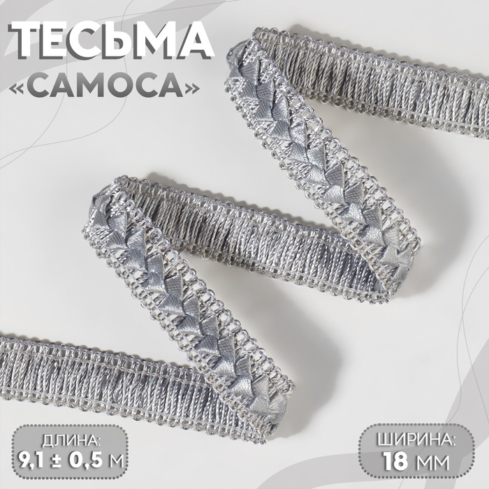 Тесьма декоративная «Самоса», 18 мм, 9.1±0.5 м, серая - Фото 1