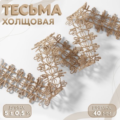 Тесьма декоративная холщовая, 4 см, 5±0.5 м, бежевая