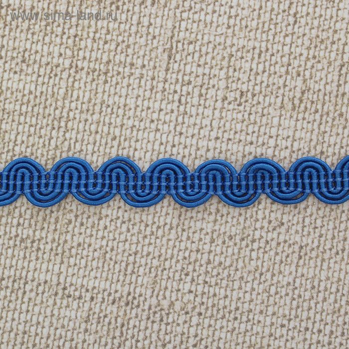 Тесьма декоративная "Волна", ширина 10мм, длина 10±1м, цвет синий - Фото 1