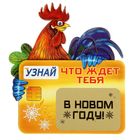 Деревянный магнит со скретч-слоем “Узнай, что ждет тебя в Новом году!” - Фото 1