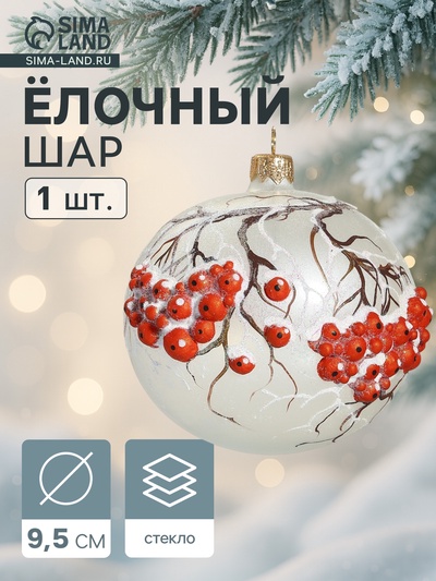 Ёлочный шар «Гроздья рябины» новогодний, d=9.5 см