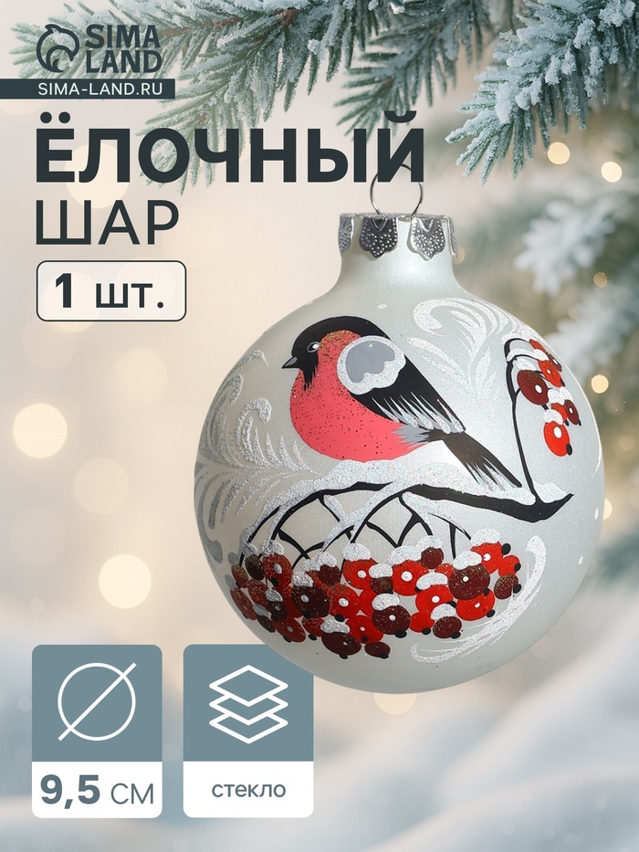 Ёлочный шар «Снегирь на ветке», d=9.5 см, МИКС - Фото 1