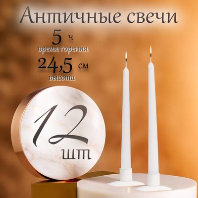 Набор свечей античных, 2,3х 24,5 см, 5 ч, 55 г, 12 штук, белый
