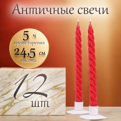 Набор свечей витых,  2,3х 24,5 см, 12 штук, красный