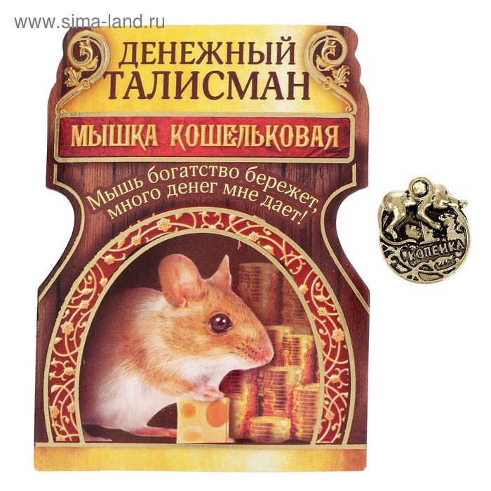 Сувенир-фигурка в кошелек "Очень жадная мышка" - Фото 1