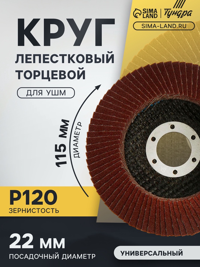Круг лепестковый торцевой ТУНДРА, 115×22 мм, Р120 - Фото 1