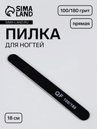 Пилка для ногтей, прямая, 100/180 грит, 18 см, чёрная - Фото 1