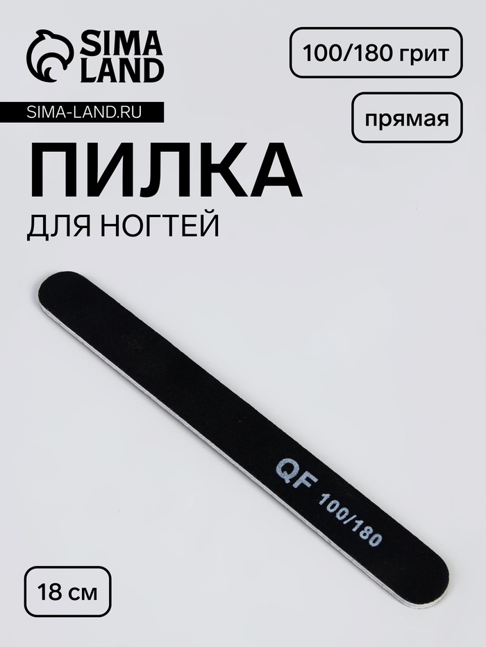 Пилка для ногтей, прямая, 100/180 грит, 18 см, чёрная - Фото 1