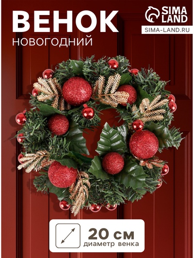 Венок новогодний d=20 см «Зимнее волшебство», с красными шариками