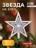 Звезда на ёлку (верхушка) снегопад, 15×14.5 см, серебристый - Фото 1