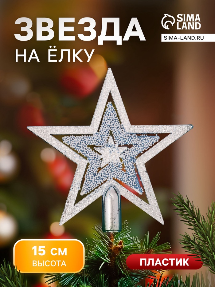 Звезда на ёлку (верхушка) снегопад, 15×14.5 см, серебристый - Фото 1