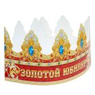 Корона "Золотой Юбиляр" - Фото 1