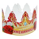 Корона "Именинница" - Фото 1