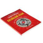 Самоучитель. Китайский язык для начинающих. 2-е издание + CD. Автор: Карлова М.Э. - Фото 2