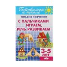 Рабочая тетрадь "С пальчиками играем, речь развиваем", 3-5 лет. Автор: Ткаченко Т. - Фото 1