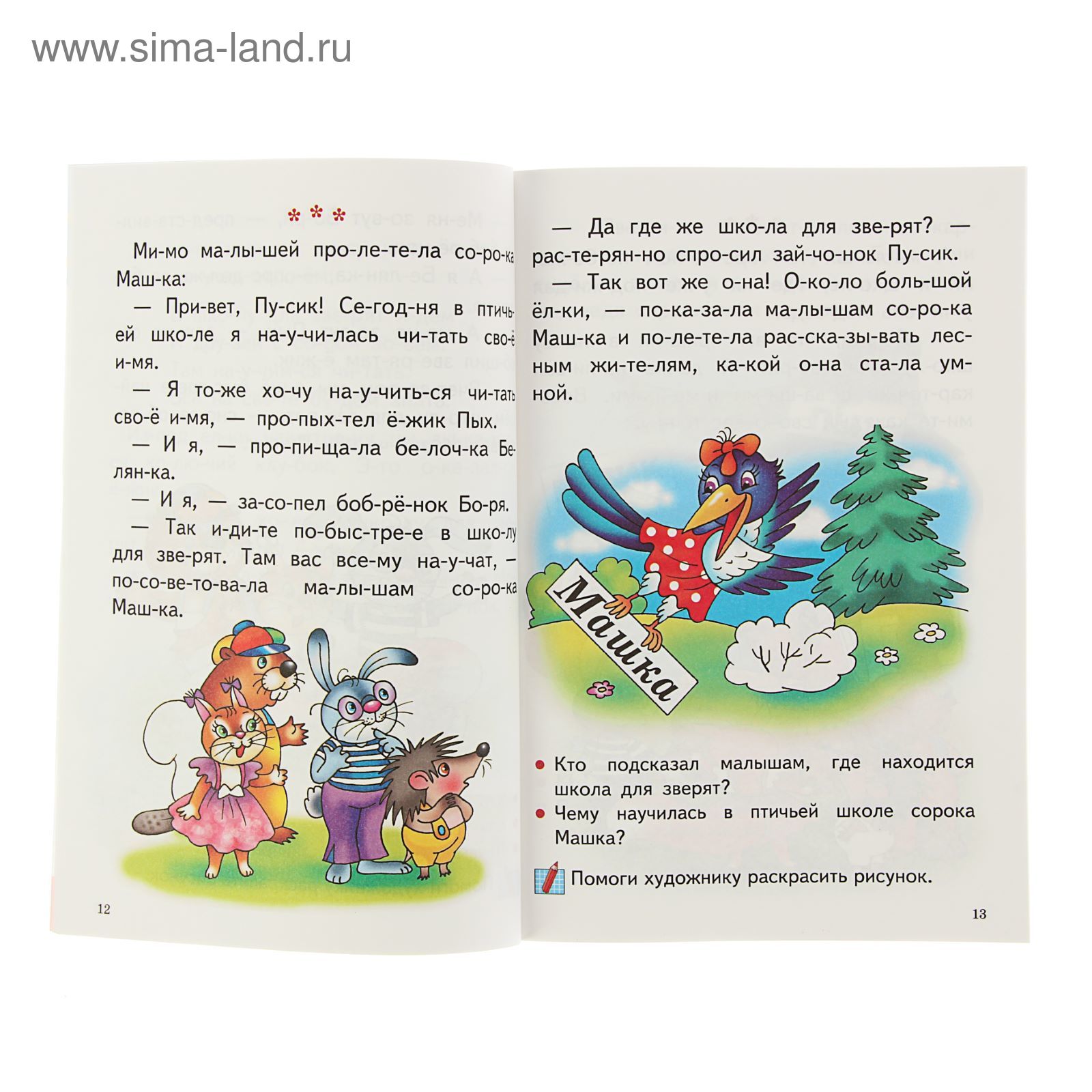 Читаю сам. Читаем по слогам для детей 5-6 лет. Рассказ для чтения дошкольников по слогам. Маленькие рассказы для чтения дошкольникам. Читаем сами по слогам умка.