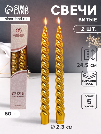 Набор свечей витых, 2.3×24.5 см, 5 ч, 50 г, 2 шт., золотой, в подарочной коробке