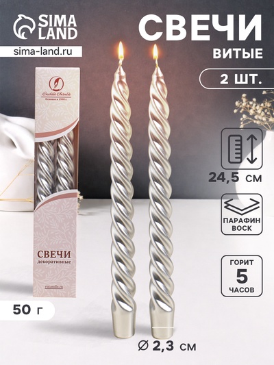 Набор свечей витых, 2.3×24.5 см, 5 ч, 50 г, 2 шт., серебряный, в подарочной коробке