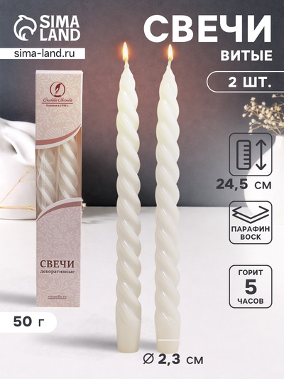 Набор свечей витых, 2.3×24.5 см, 5 ч, 50 г, 2 шт., белый, в подарочной коробке