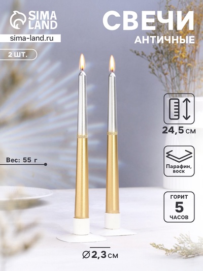 Набор свечей античных, 2.3×24.5 см, 5 ч, 55 г, 2 шт., серебристо-золотой