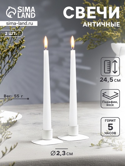 Набор свечей античных, 2.3×24.5 см, 5 ч, 55 г, 2 шт., белый